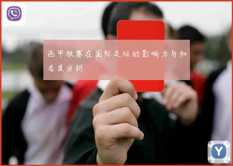 西甲联赛在国际足坛的影响力与知名度分析