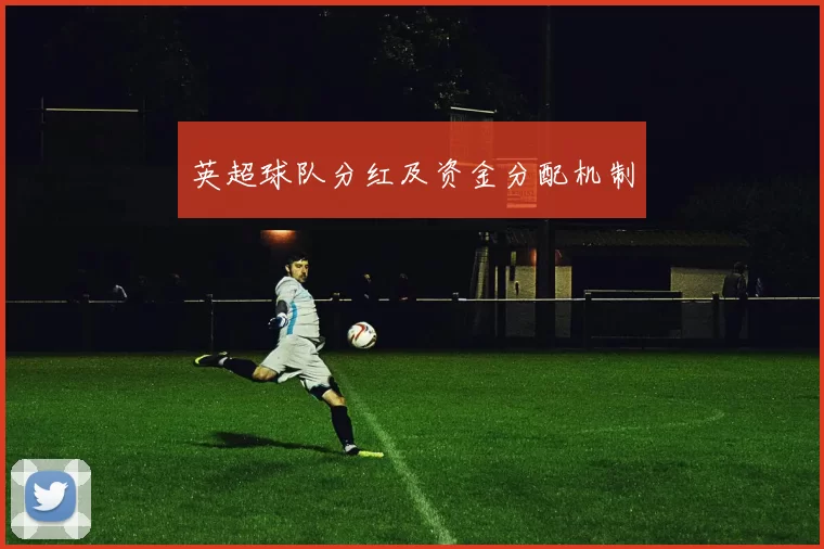 英超球队分红及资金分配机制