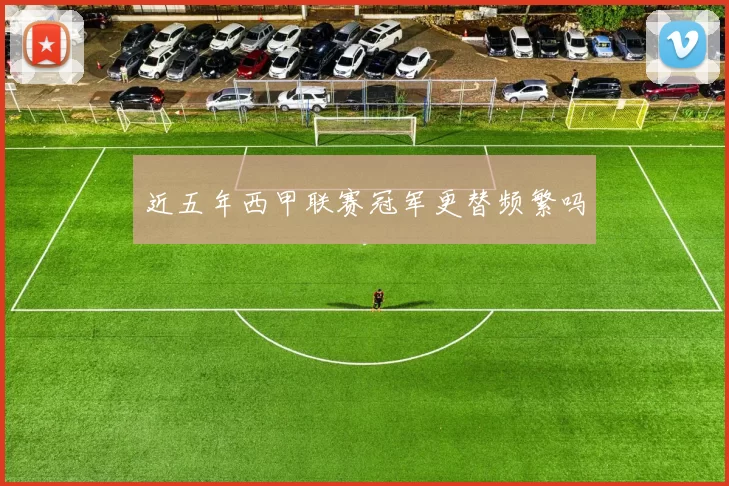 近五年西甲联赛冠军更替频繁吗