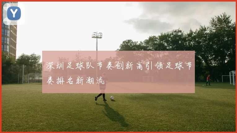 深圳足球队节奏创新高引领足球节奏排名新潮流