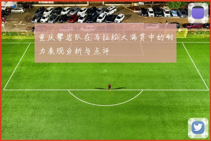 重庆攀岩队在马拉松大满贯中的耐力表现分析与点评
