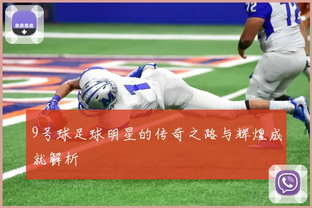 9号球足球明星的传奇之路与辉煌成就解析