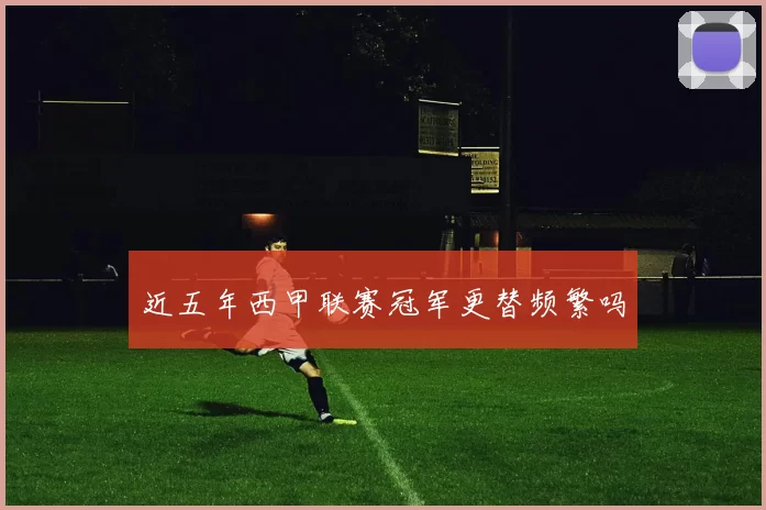 近五年西甲联赛冠军更替频繁吗