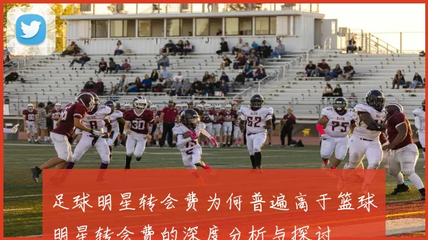 足球明星转会费为何普遍高于篮球明星转会费的深度分析与探讨