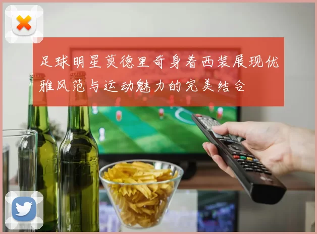 足球明星莫德里奇身着西装展现优雅风范与运动魅力的完美结合