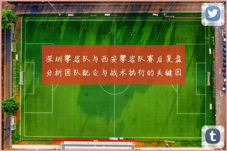 深圳攀岩队与西安攀岩队赛后复盘分析团队配合与战术执行的关键因素