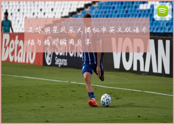 足球明星风采大揭秘中英文双语介绍与精彩瞬间分享