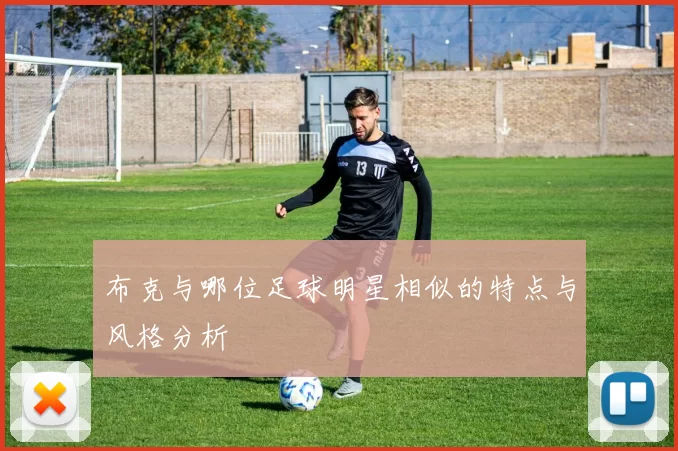 布克与哪位足球明星相似的特点与风格分析