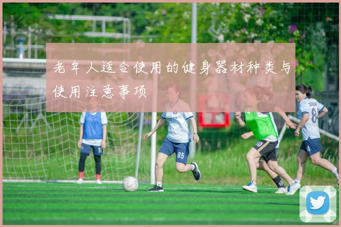 老年人适合使用的健身器材种类与使用注意事项