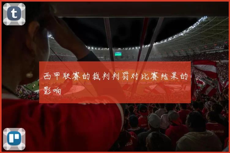 西甲联赛的裁判判罚对比赛结果的影响