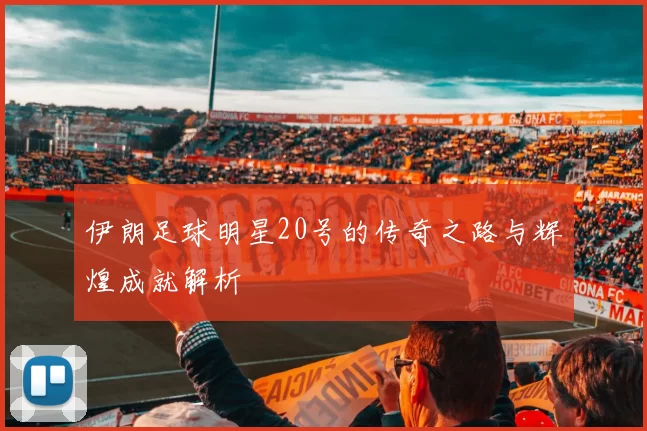 伊朗足球明星20号的传奇之路与辉煌成就解析