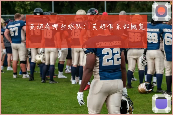 英超有哪些球队：英超俱乐部概览
