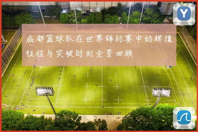 成都篮球队在世界锦标赛中的辉煌征程与突破时刻全景回顾