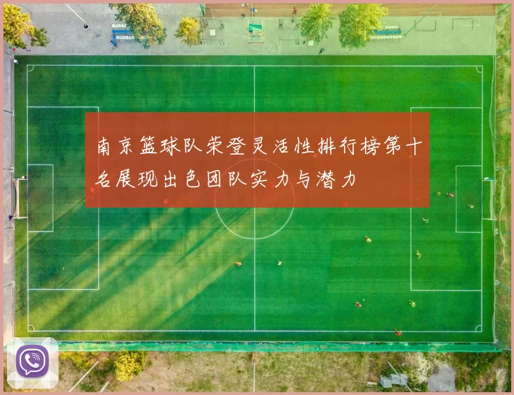 南京篮球队荣登灵活性排行榜第十名展现出色团队实力与潜力