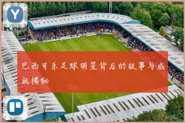 巴西可乐足球明星背后的故事与成就揭秘