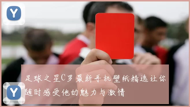 足球之星C罗最新手机壁纸精选让你随时感受他的魅力与激情