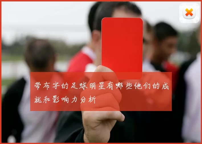 带布字的足球明星有哪些他们的成就和影响力分析