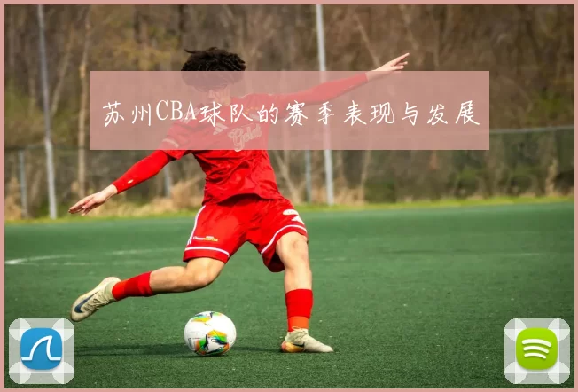 苏州CBA球队的赛季表现与发展