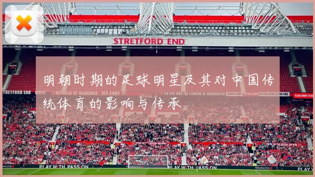 明朝时期的足球明星及其对中国传统体育的影响与传承