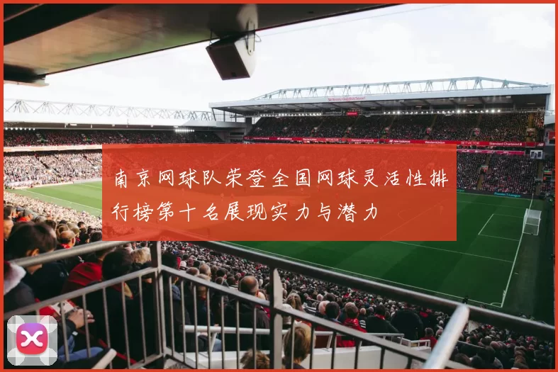 南京网球队荣登全国网球灵活性排行榜第十名展现实力与潜力