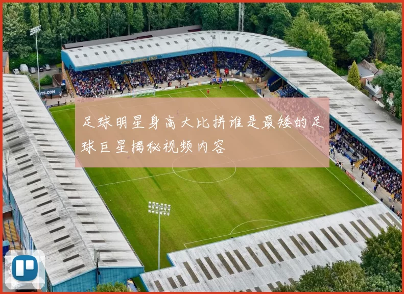 足球明星身高大比拼谁是最矮的足球巨星揭秘视频内容