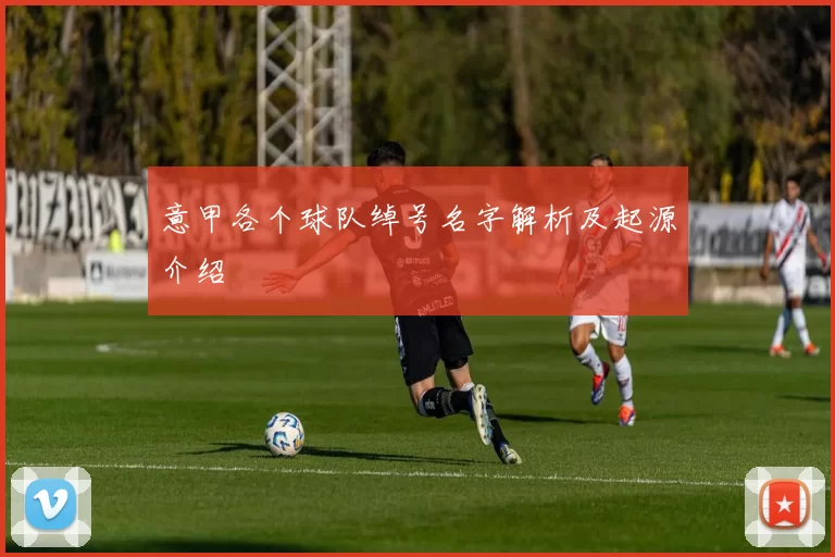 意甲各个球队绰号名字解析及起源介绍