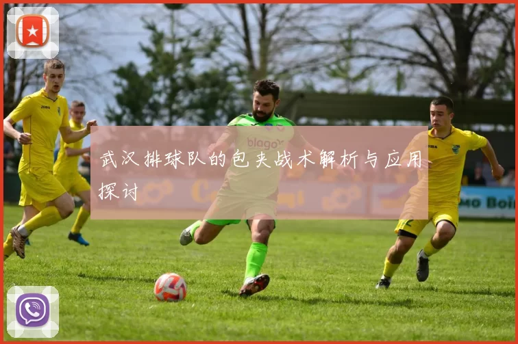 武汉排球队的包夹战术解析与应用探讨
