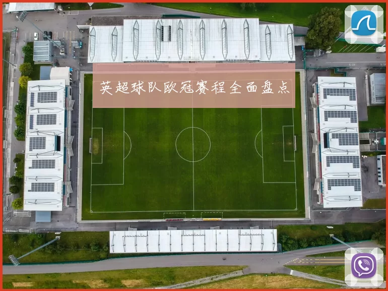 英超球队欧冠赛程全面盘点