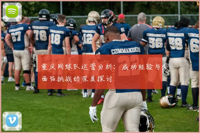 重庆网球队运营分析：成功经验与面临挑战的深度探讨
