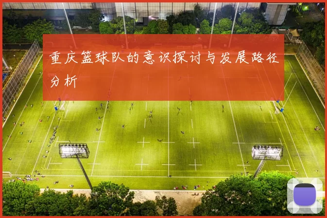 重庆篮球队的意识探讨与发展路径分析