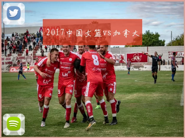 2017中国女篮vs加拿大