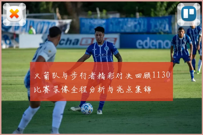 火箭队与步行者精彩对决回顾1130比赛录像全程分析与亮点集锦