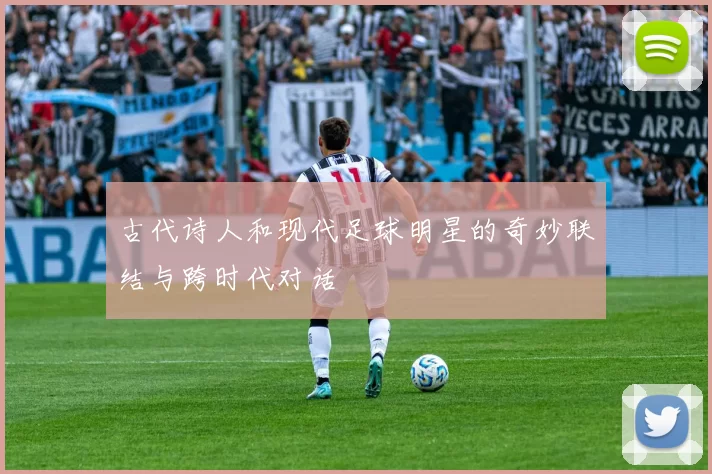 古代诗人和现代足球明星的奇妙联结与跨时代对话