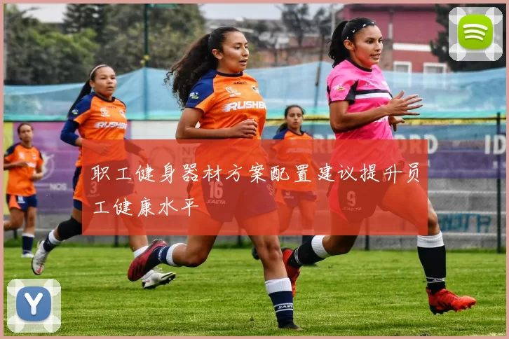 职工健身器材方案配置建议提升员工健康水平