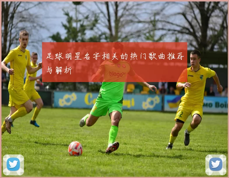 足球明星名字相关的热门歌曲推荐与解析